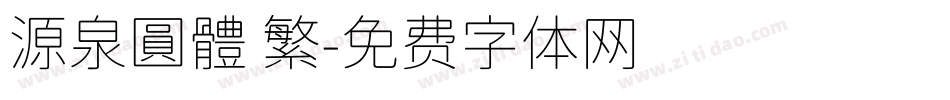 源泉圓體 繁字体转换
